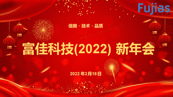 欢聚2022年新年会