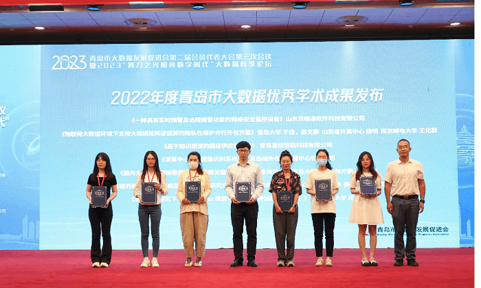 2023“算力之光 照亮数字时代”青岛市大数据春季论坛及领奖