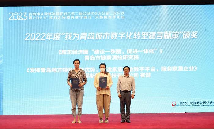 2023“算力之光 照亮数字时代”青岛市大数据春季论坛及领奖