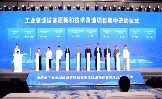 青岛市工业领域设备更新和消费品以旧换新暨技术改造推进会