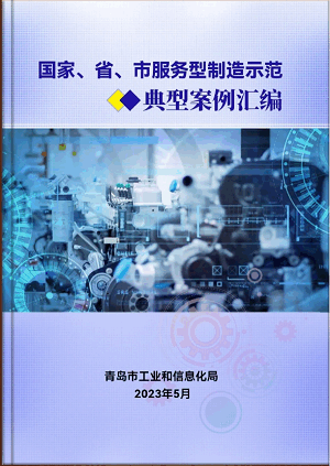 豪迈平台编入《国家、省、市服务型制造示范典型案例汇编》
